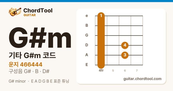 기타 G♯m코드 운지법